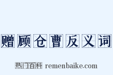 赠顾仓曹反义词是什么意思的图片